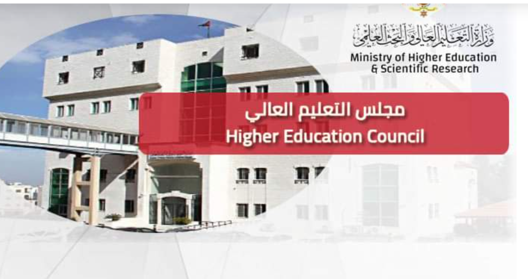 التجديد لرؤساء الأردنية والتكنولوجيا والألمانية.. وعدم التجديد لليرموك وإعفاء الطفيلة