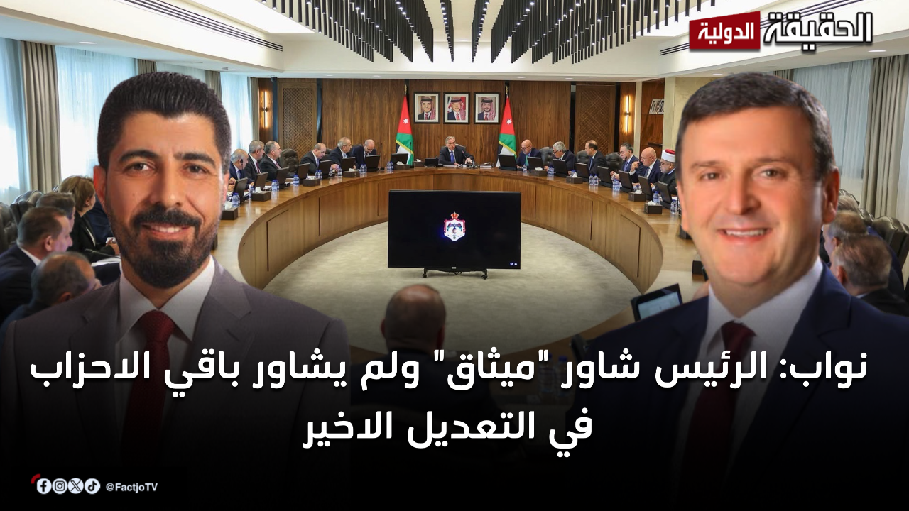 نواب : الرئيس تشاور مع "ميثاق" ولم يستشر باقي الاحزاب في التعديل الاخير – فيديو