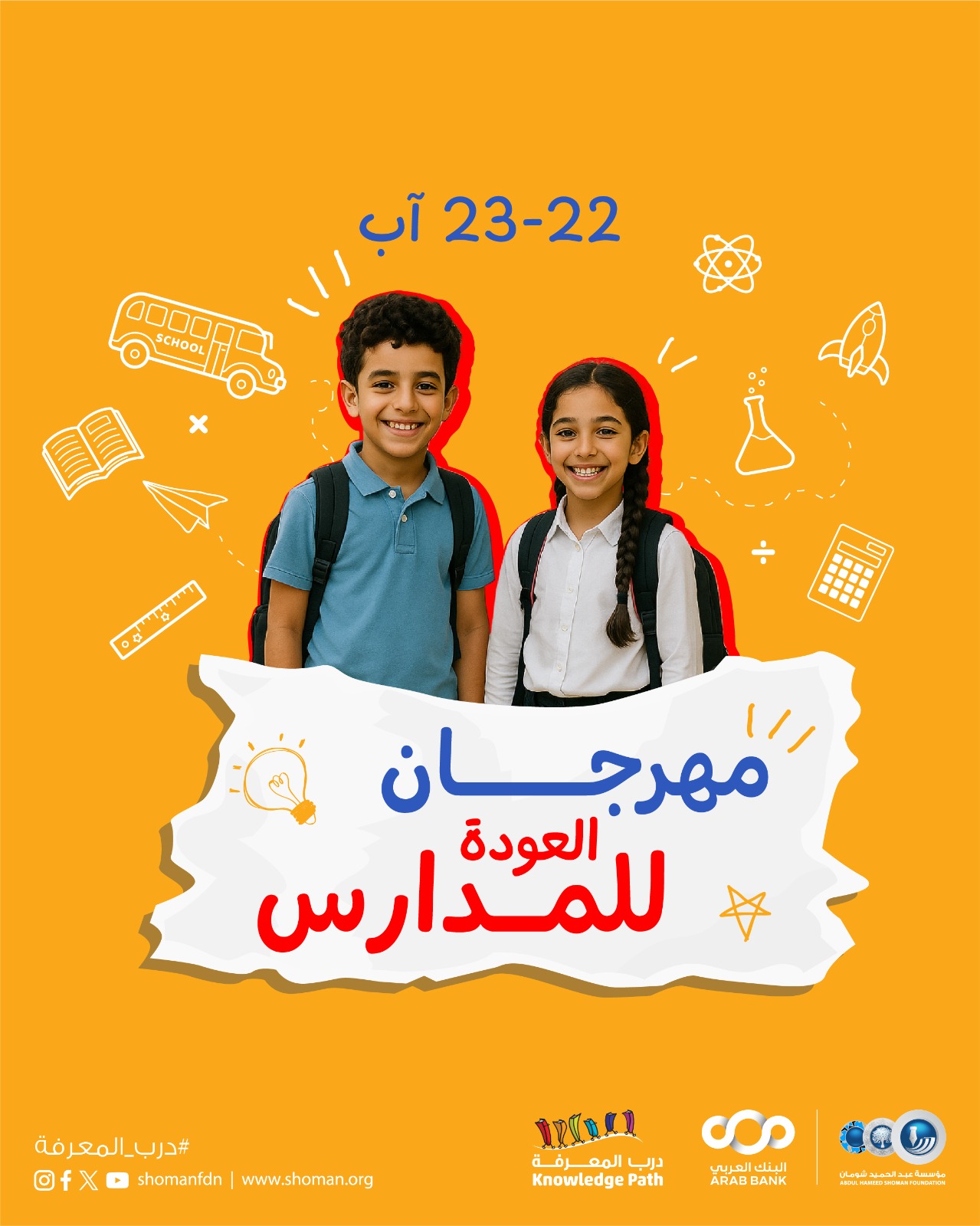 مكتبة درب المعرفة بـ"شومان" تنظم مهرجان "العودة إلى المدارس" 