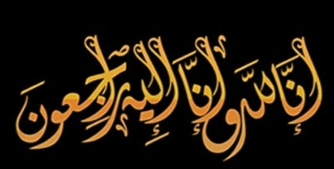  وفيات من الاردن وفلسطين اليوم الجمعة 22 – 8 -2025