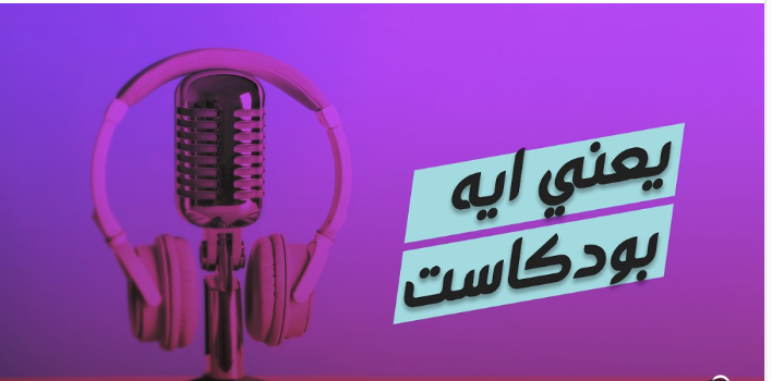 رؤساء وزراء سابقين والبودكاست - إعادة تموضع أم إستدارة للخلف ؟