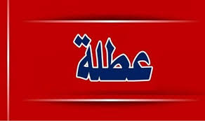 عطلة رسميَّة في الرَّابع من أيلول بمناسبة عيد المولد النَّبوي الشَّريف