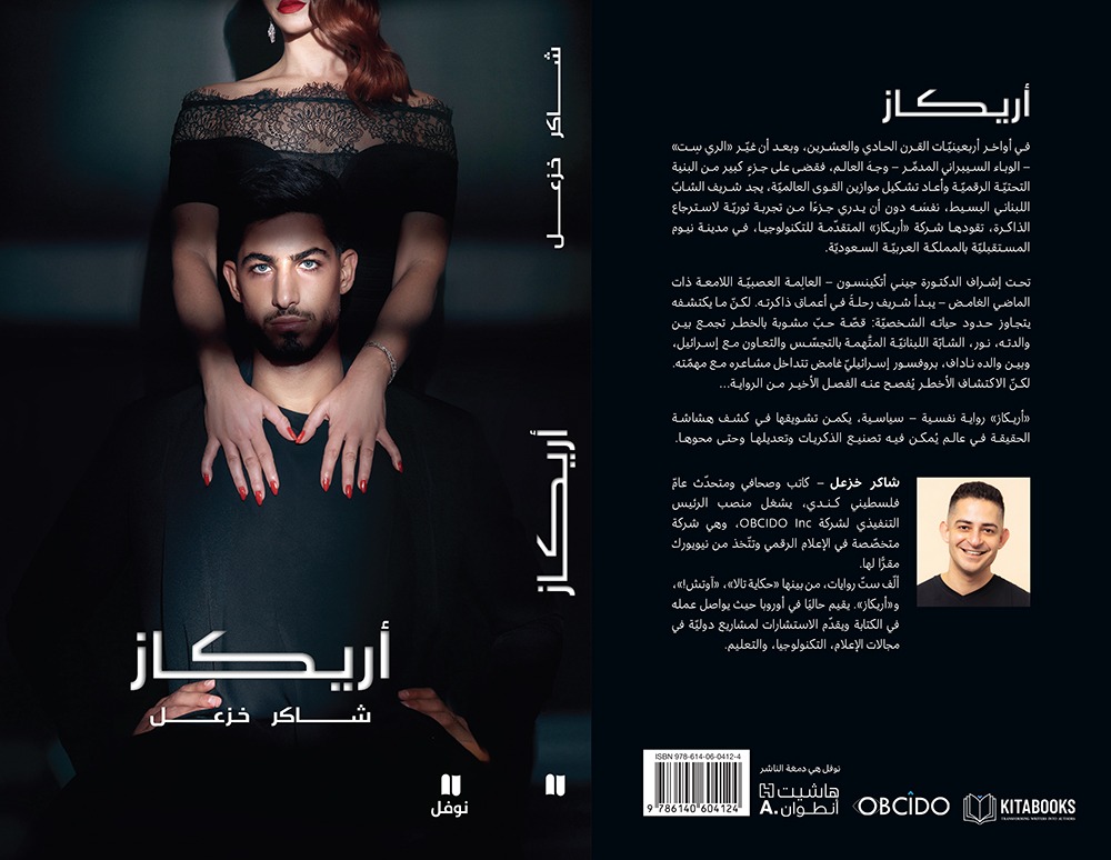 شاكر خزعل يطلق روايته الجديدة "أريكاز" عن الذاكرة والتكنولوجيا والحب المستحيل