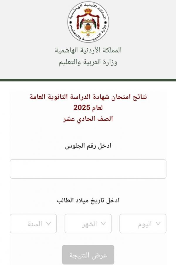 إعلان نتائج التوجيهي لطلبة الحادي عشر الكترونيا (رابط)