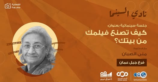"شومان" تستضيف الدكتورة منى الصبان في حوارية بعنوان " كيف تصنع فيلمك من بيتك"
