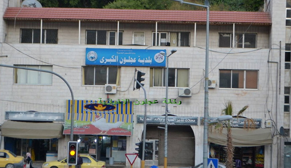 البشابشة لـ "الحقيقة الدولية": بلدية عجلون تواجه مديونية ضخمة تصل إلى 16 مليون دينار