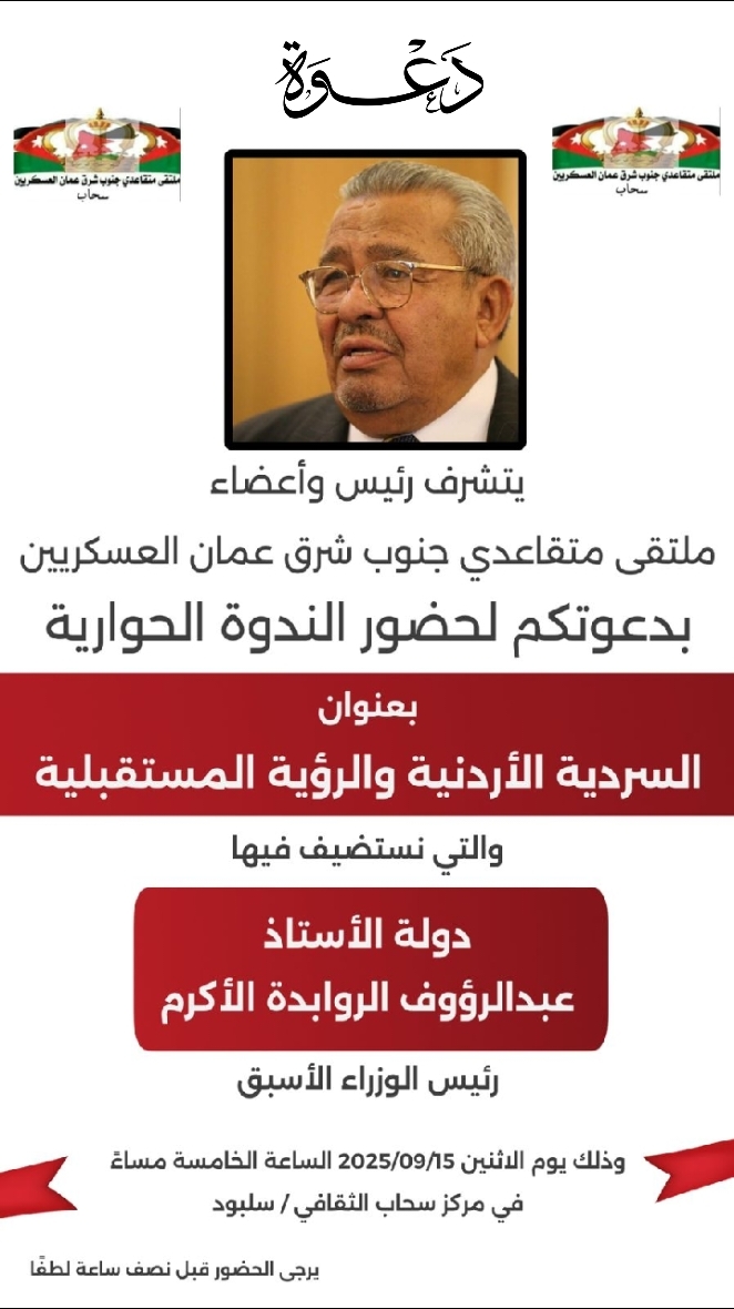ملتقى متقاعدي جنوب شرق عمان العسكريين ينظم ندوة حوارية يستضيف فيها دولة عبدالرؤوف الروابدة
