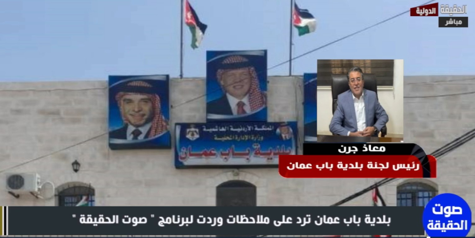 بلدية باب عمان تكشف لـ "الحقيقة الدولية" عن مشروع منتزه بيئي ضخم لجذب السياح- فيديو