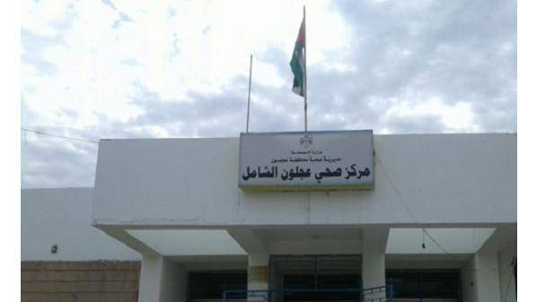 إغلاق مركز صحي عجلون الشامل مؤقتاً بسبب تهديدات السلامة