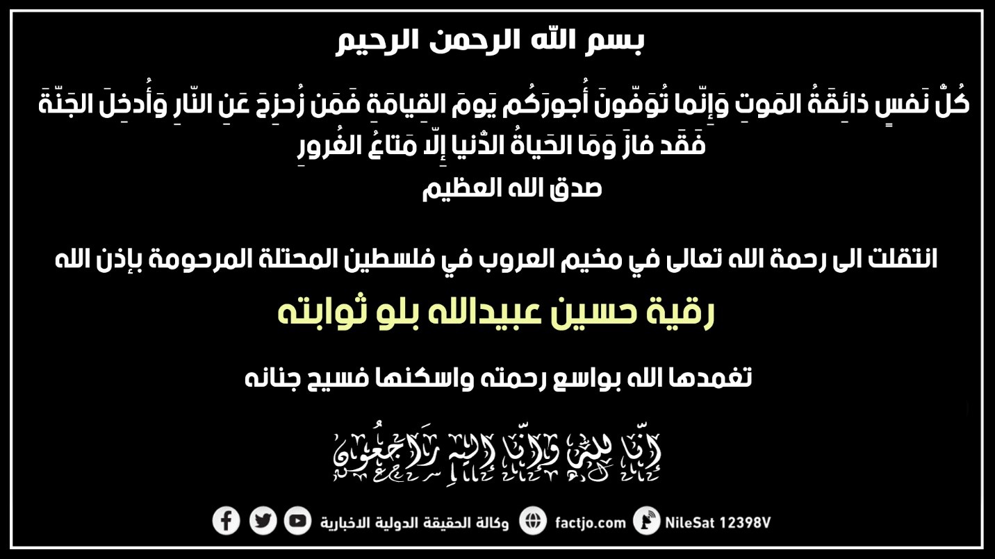 الحاجة رقية حسين عبيدالله بلو ثوابته في ذمة الله