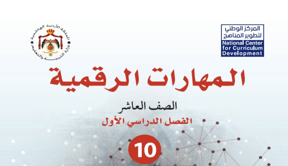 إطلاق منهاج "المهارات الرقمية" لجميع الصفوف