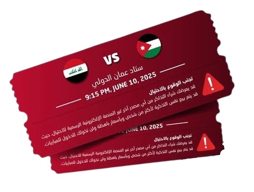 شراء التذكرة لوحده بلا واسطة لا يكفيك لحضور المباراة