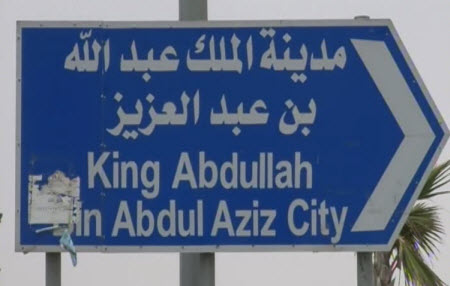 الملك عبدالله عبدالعزيز مدينة بن Imam Mohammad