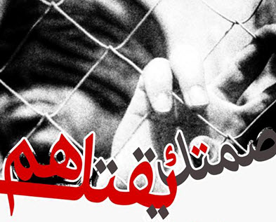 صمتك يقتلهم