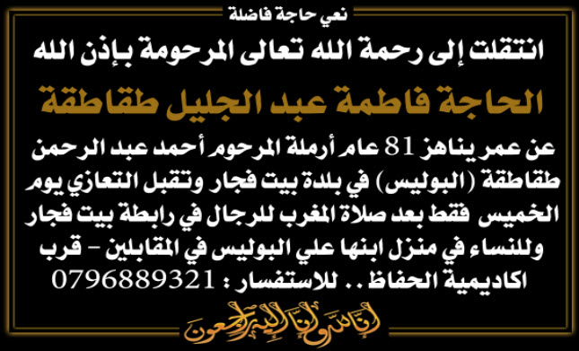 الحاجة فاطمة عبد الجليل طقاطقة في ذمة الله