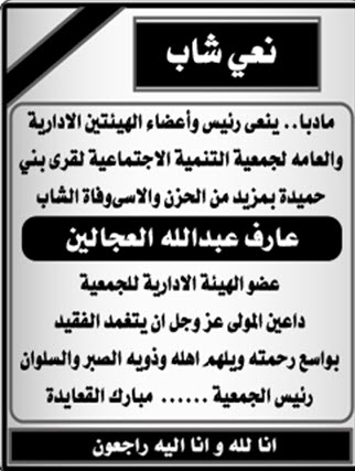الشاب عارف عبدالله العجالين في ذمة الله