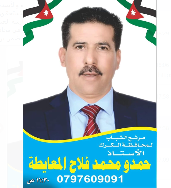 حمدو محمد المعايطة الى الانتخابات النيابية 2024