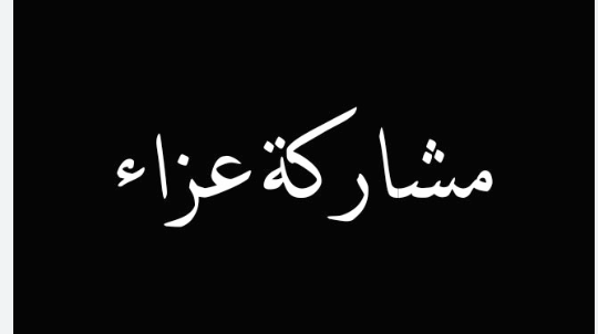 مشاركة عزاء من اللواء مأمون أبو نوّار بوفاة الداعية د. عصام العطار