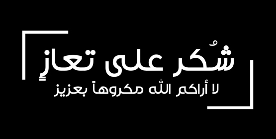  شكر على التعازي من عشيرتي الحجازين والعكشة