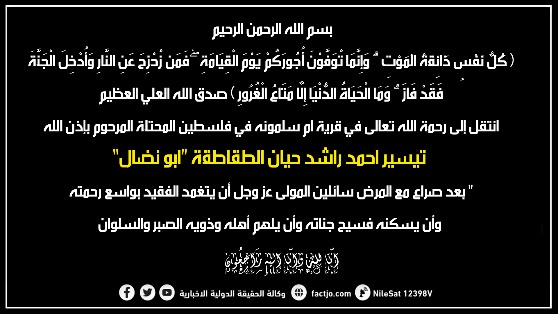 الحاج تيسير احمد راشد حيان الطقاطقة في ذمة الله