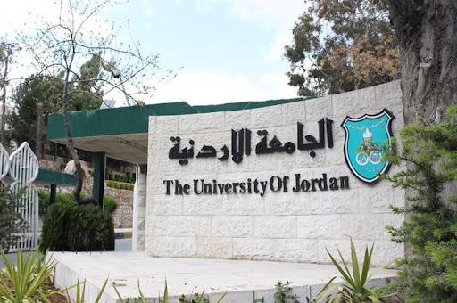 تشكيلات إدارية في الجامعة الأردنية.. اسماء