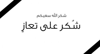 شكر على تعاز من ابناء المرحوم الحاج عواد راشد النعيري العليمات 