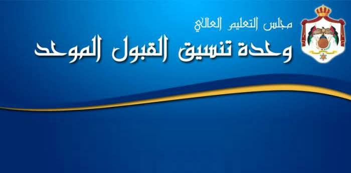 "القبول الموحد" تحدث موقعها الإلكتروني لبدء تقديم طلبات الالتحاق بالجامعات