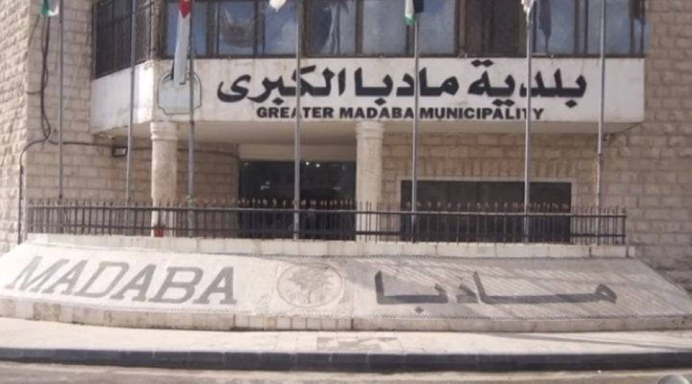 بلدية مادبا .. شركة خاصة لخدمات التنظيف