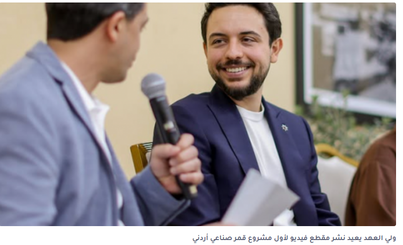 ولي العهد عن مشروع أول قمر صناعي أردني: إنجاز بأيدي شبابنا
