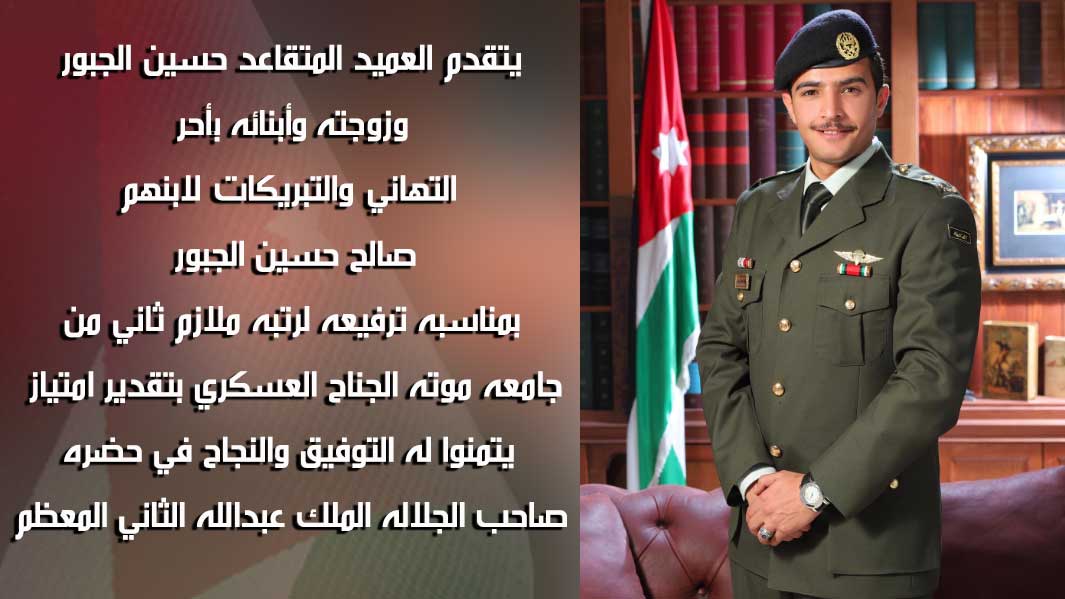 مبارك ترفيع صالح حسين الجبور لرتبه ملازم ثاني  من جامعه موته الجناح العسكري