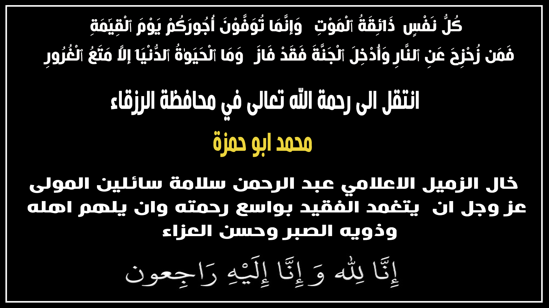 خال الزميل الاعلامي عبدالرحمن سلامة في ذمة الله