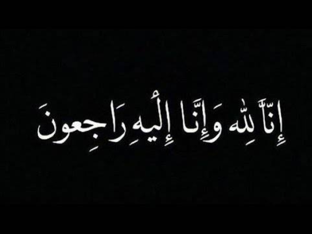  وفيات من الاردن وفلسطين اليوم الاحد 26- 2- 2023