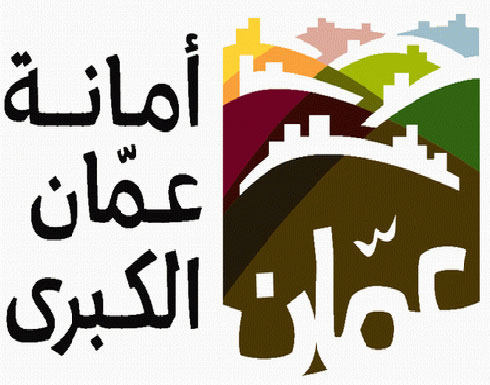 وظائف شاغرة في أمانة عمان الكبرى