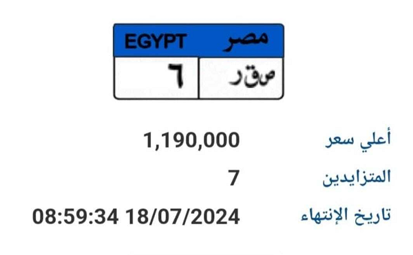 مصر.. بيع لوحة سيارة بمبلغ خيالي