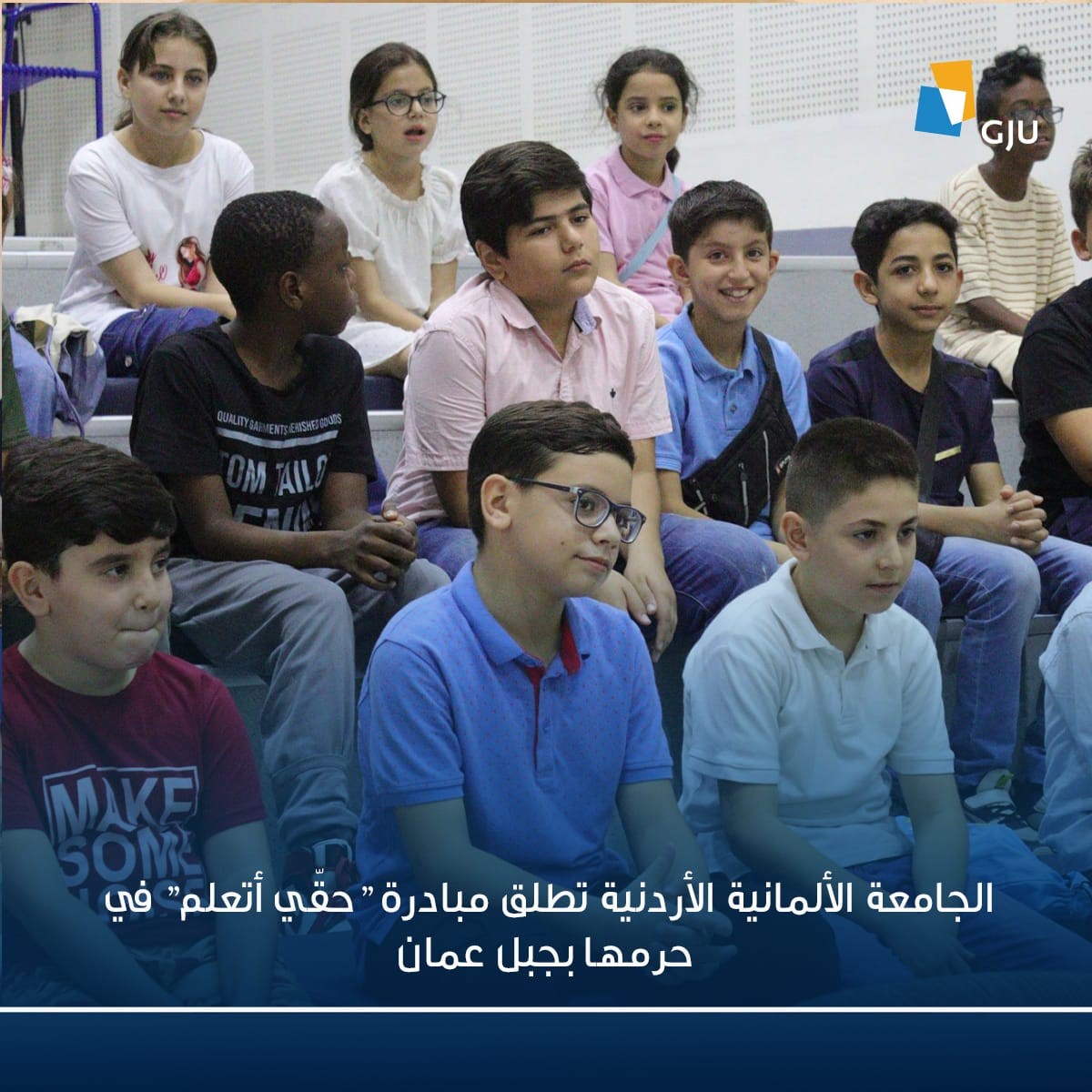 الجامعة الألمانية الأردنية تطلق مبادرة "حقّي أتعلم" في حرمها بجبل عمان