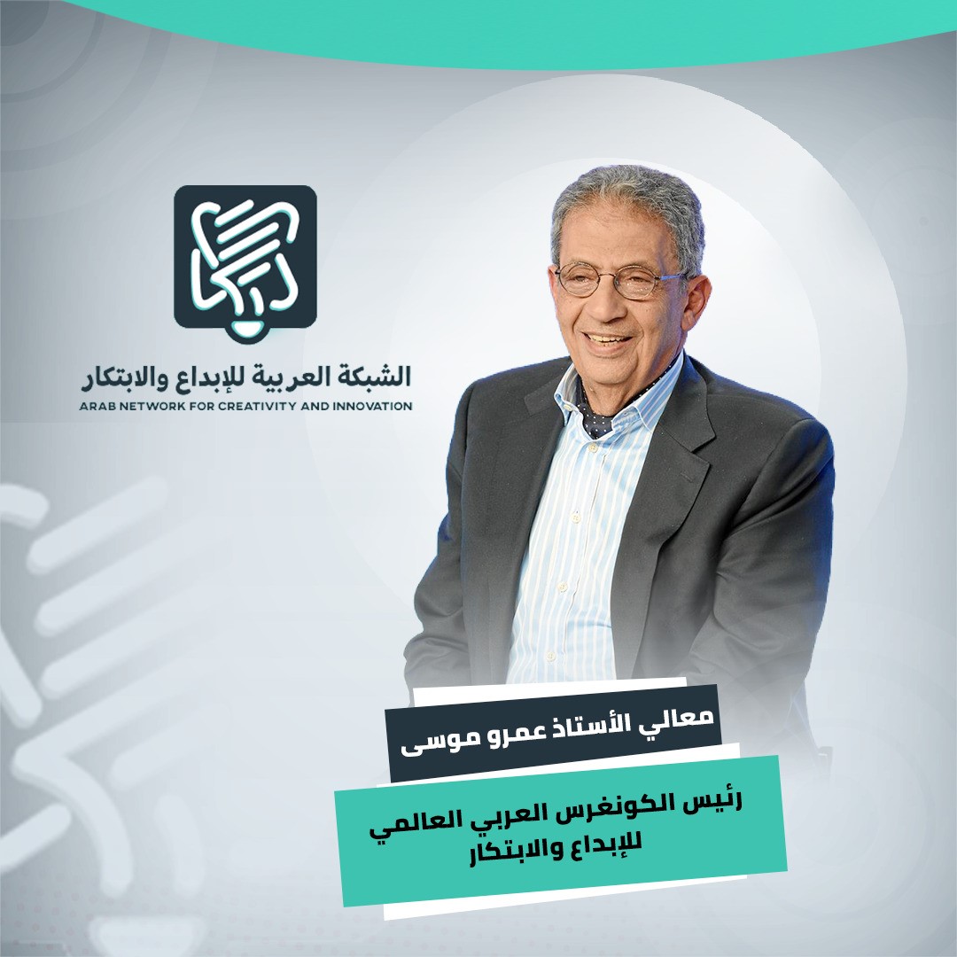 عمرو موسى رئيساً للكونغرس العربي العالمي للإبداع والإبتكار