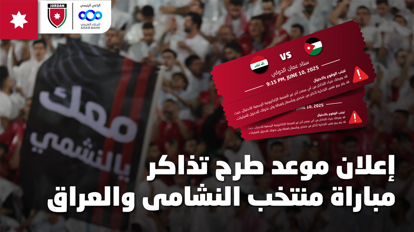 طرح تذاكر مباراة النشامى والعراق بتصفيات كأس العالم
