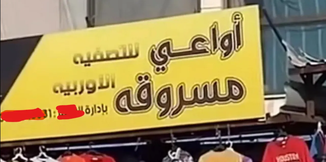 "أواعي مسروقة".. براءة شخصين من مخالفة العقيدة وإدانتهما بعدم التسجيل