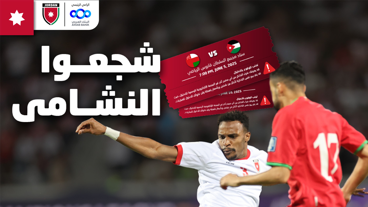 طرح تذاكر مباراة النشامى وعُمان بتصفيات كأس العالم