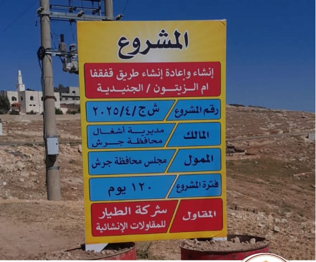 مجلس محافظة جرش يتابع مراحل تنفيذ مشروع انشاء طريق قفقفا ام الزيتون الجنيدية