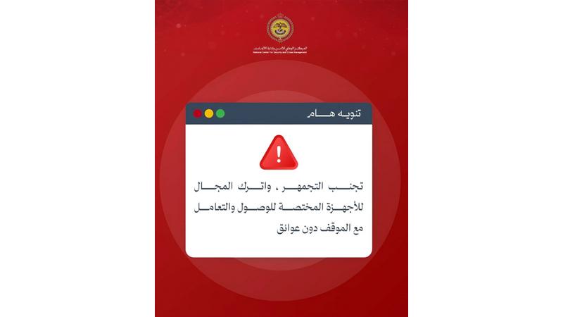 ادارة الأزمات يؤكد أهمية الالتزام بالتعليمات الصادرة عن الجهات المعنية