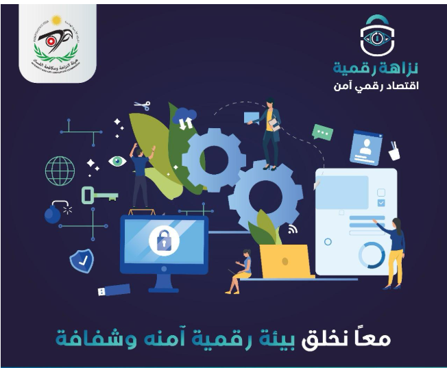 النزاهة ومكافحة الفساد" تُطلقُ حملةً "نزاهةٌ رقميةٌ.. اقتصادٌ رقمي آمن"
