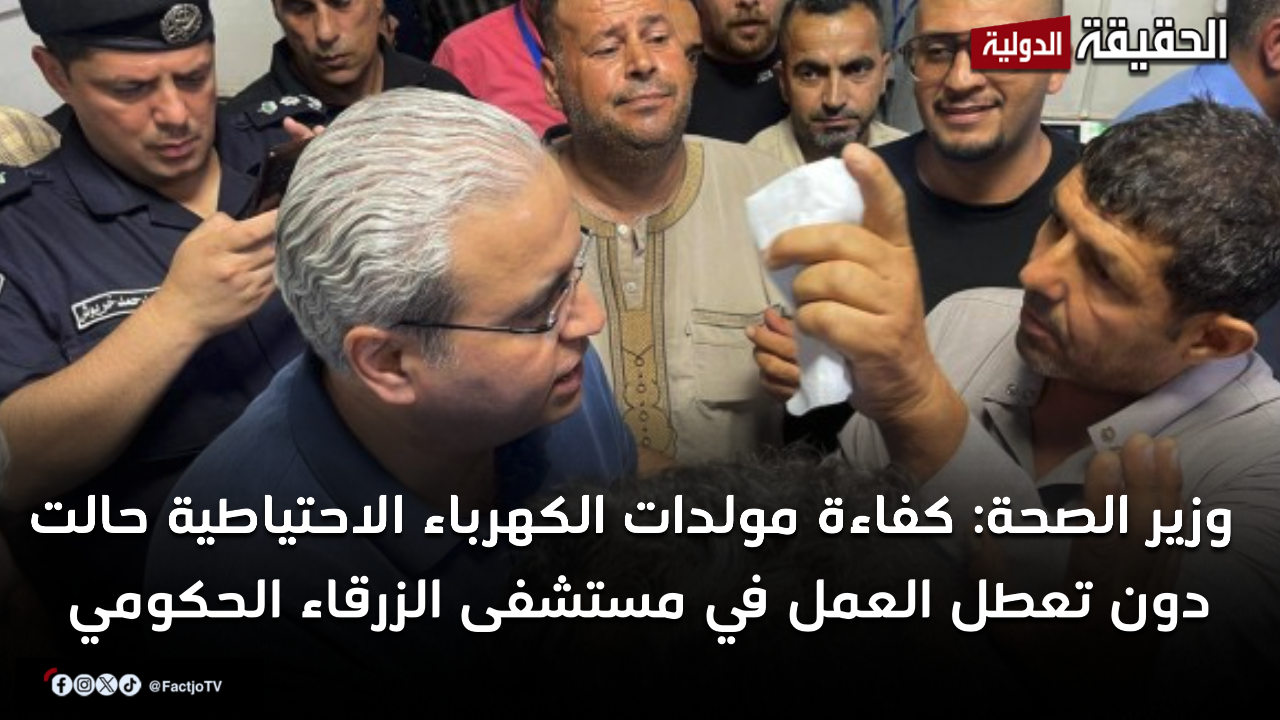 وزير الصحة: كفاءة مولدات الكهرباء الاحتياطية حالت دون تعطل العمل في مستشفى الزرقاء الحكومي
