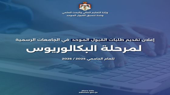 الخطيب يحذّر طلبة القبول الموحد  من "سوء الاختيار" - فيديو