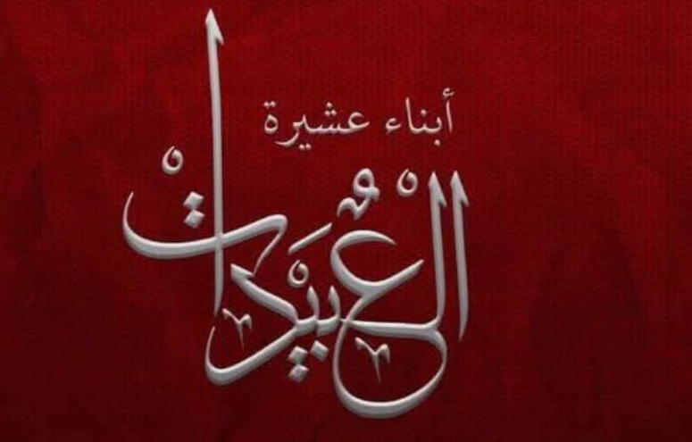  عشيرة العبيدات لـ نتنياهو : الأردن ليس معبرًا للغزاة بل مقبرة لهم