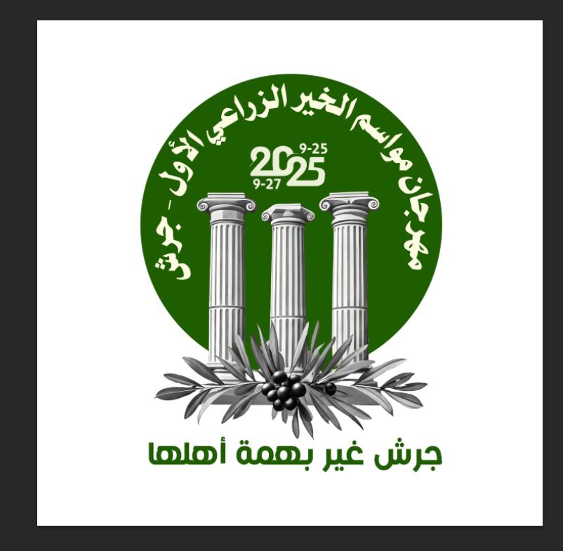 زراعة جرش تقيم مهرجان "مواسم الخير الزراعي" في نسخته الأولى