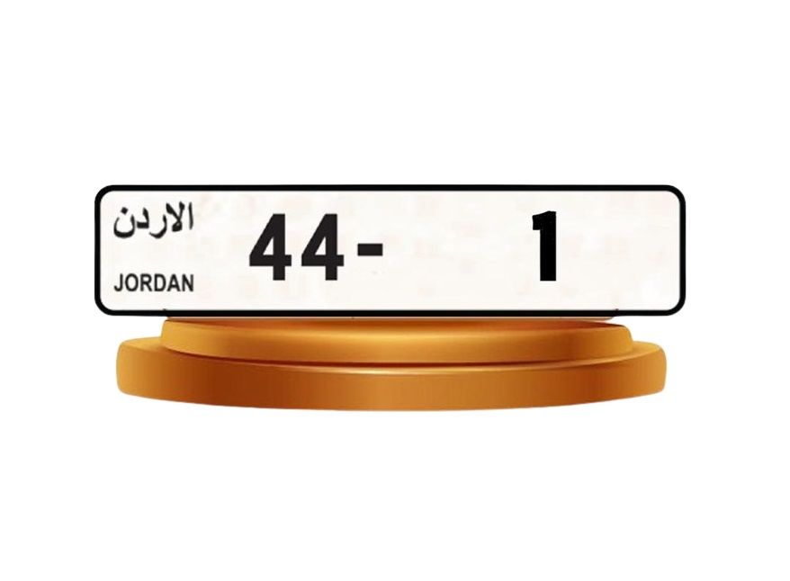 مزاد علني يرسو على رقم المركبة "1-44" بمبلغ 735 الف دينار